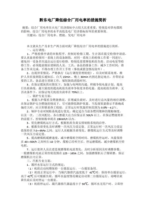黔东电厂降低综合厂用电率的措施简析