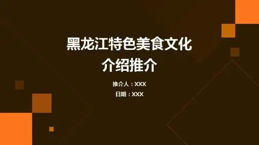 黑龙江特色美食文化介绍推介PPT图文课件