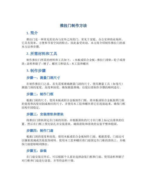 推拉门制作方法