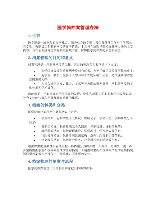 医学院档案管理办法