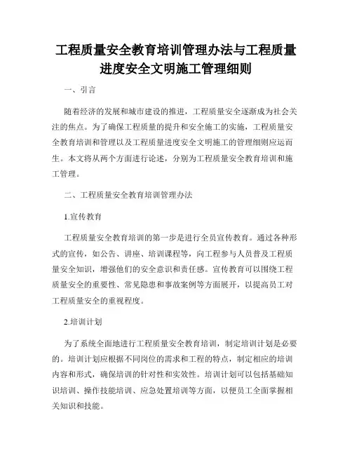 工程质量安全教育培训管理办法与工程质量进度安全文明施工管理细则