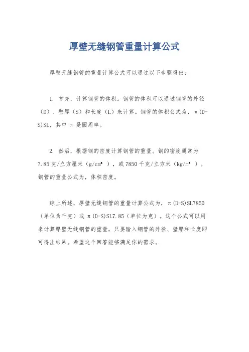 厚壁无缝钢管重量计算公式