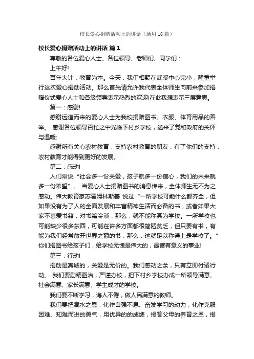 校长爱心捐赠活动上的讲话（通用16篇）