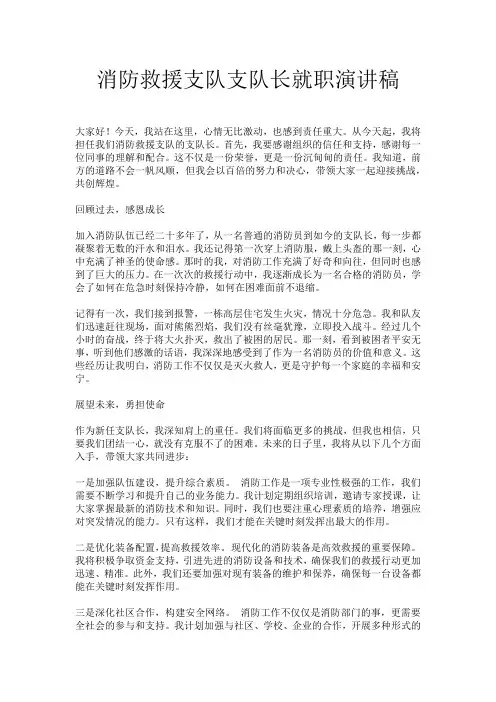 消防救援支队支队长就职演讲稿