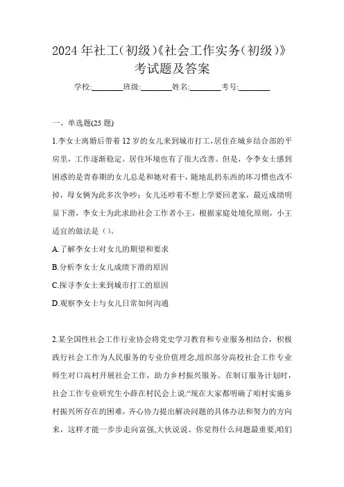 2024年社工(初级)《社会工作实务(初级)》考试题及答案