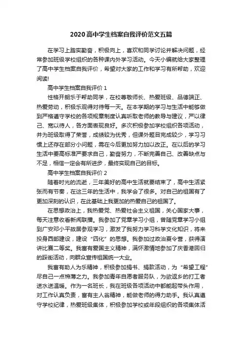 2020高中学生档案自我评价范文五篇