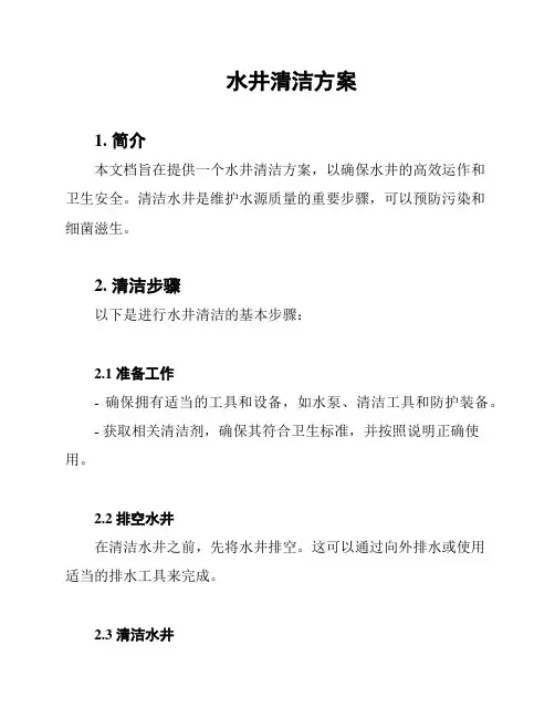 水井清洁方案