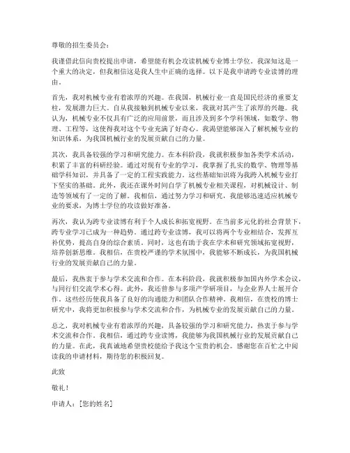 机械跨专业读博申请书范本