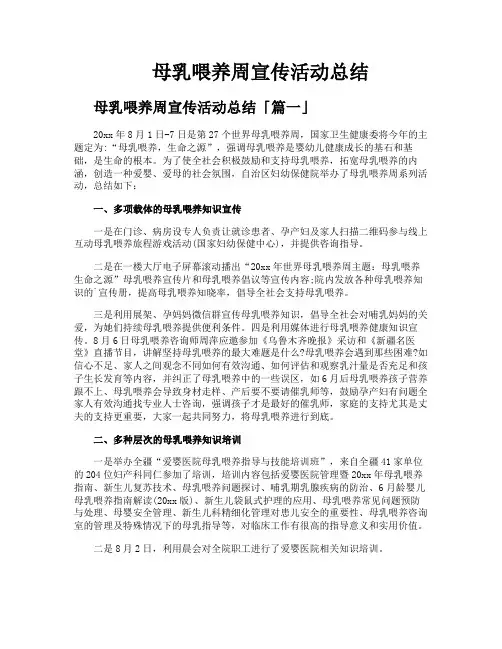 母乳喂养周宣传活动总结