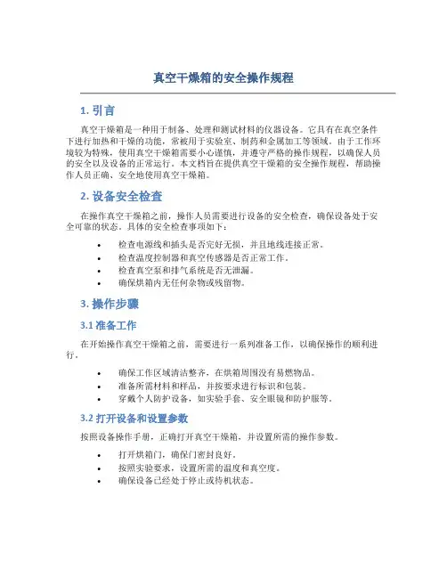 真空干燥箱的安全操作规程