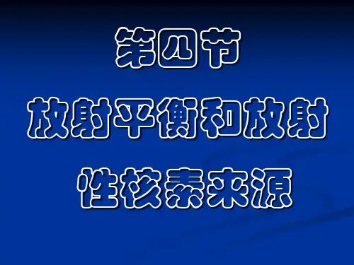 放射平衡和放射性核素来源