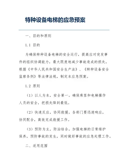 特种设备电梯的应急预案