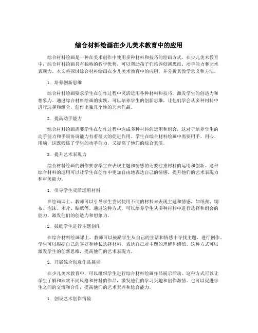 综合材料绘画在少儿美术教育中的应用