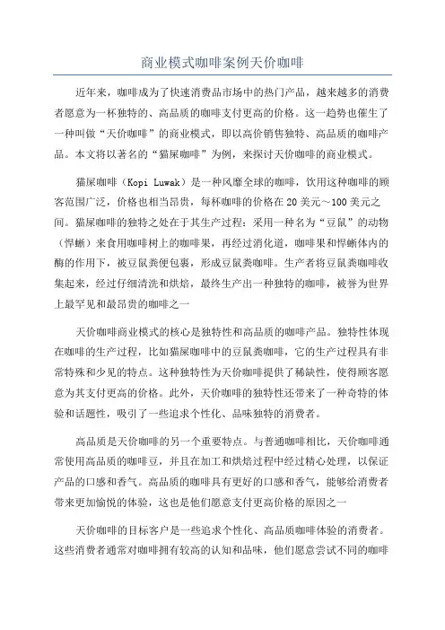 商业模式咖啡案例天价咖啡
