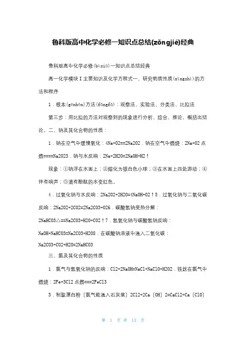 鲁科版高中化学必修一知识点总结经典