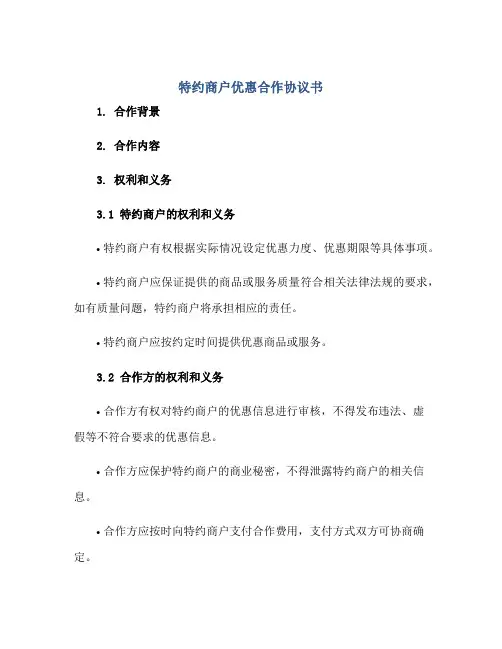 特约商户优惠合作协议书