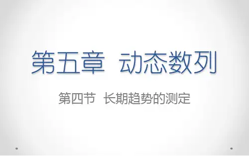 第五章 现象变动的趋势分析 长期趋势的测定