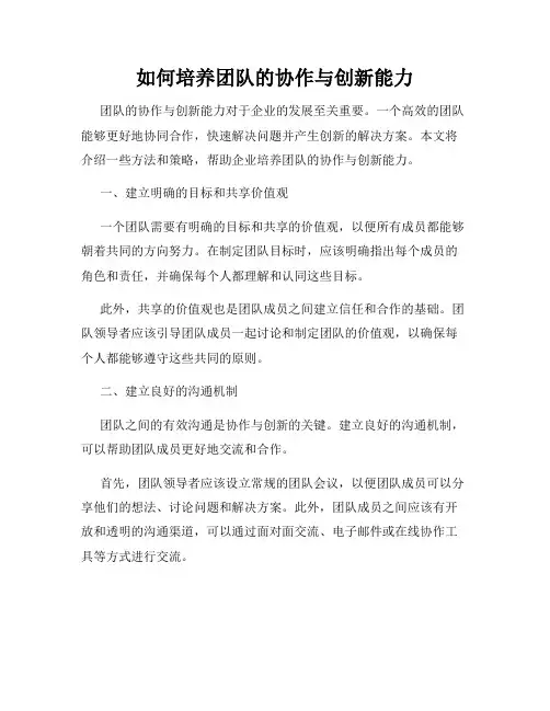 如何培养团队的协作与创新能力