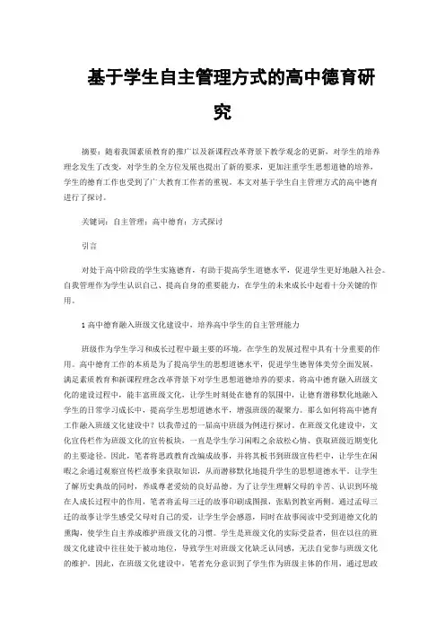 基于学生自主管理方式的高中德育研究