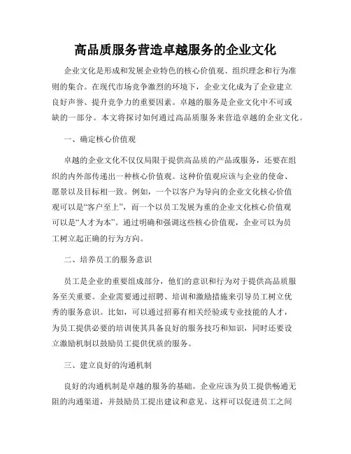 高品质服务营造卓越服务的企业文化