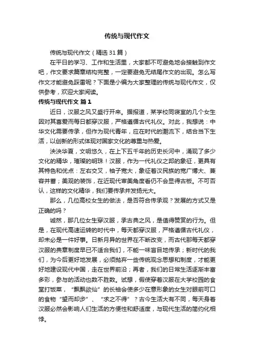 传统与现代作文（精选31篇）