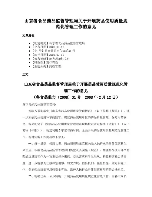 山东省食品药品监督管理局关于开展药品使用质量规范化管理工作的意见