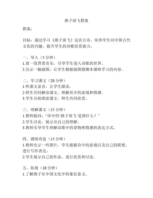 燕子南飞教案