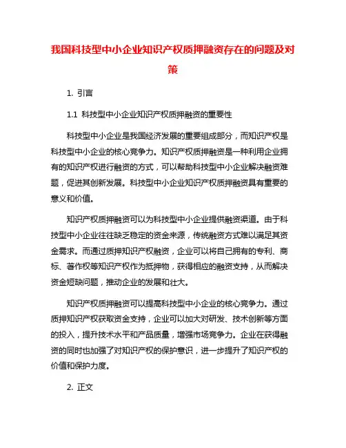 我国科技型中小企业知识产权质押融资存在的问题及对策