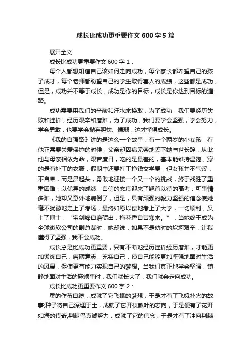 成长比成功更重要作文600字5篇