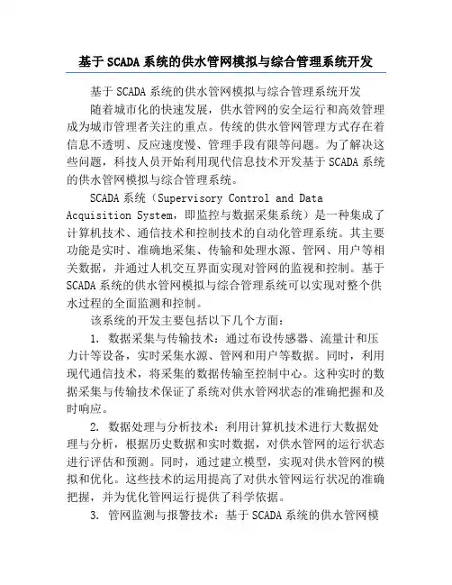 基于SCADA系统的供水管网模拟与综合管理系统开发