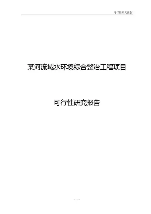某河流域水环境综合整治工程项目可行性研究报告