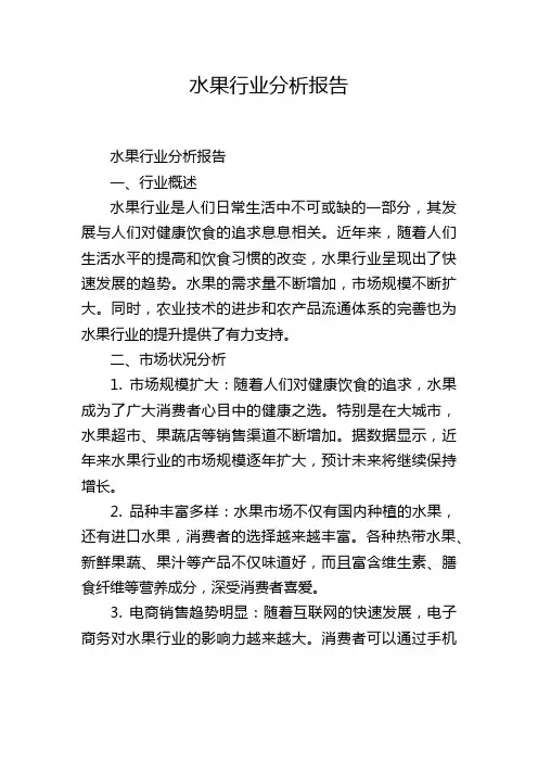 水果行业分析报告