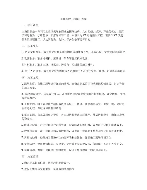 土袋围堰工程施工方案