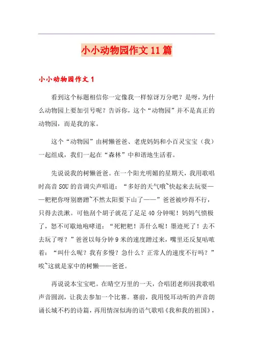 (精编)小小动物园作文11篇