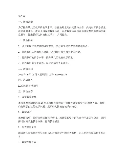 幼儿园观摩教研活动计划(3篇)