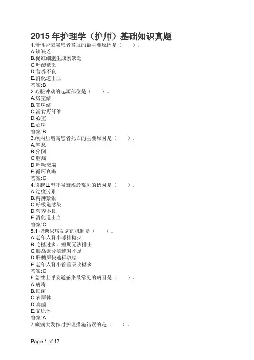 2015年护理学(护师)基础知识真题