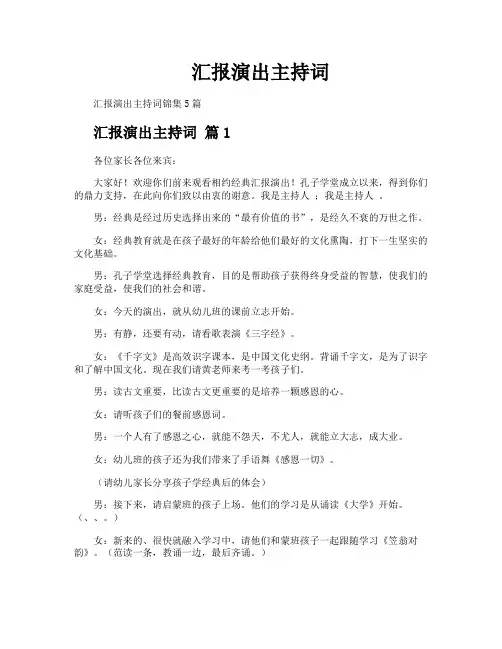 汇报演出主持词