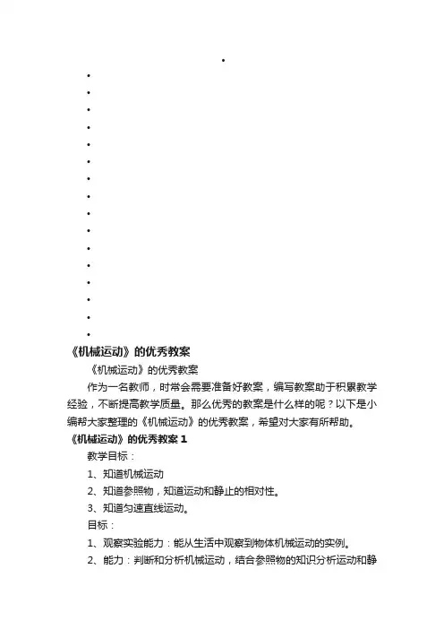 《机械运动》的优秀教案