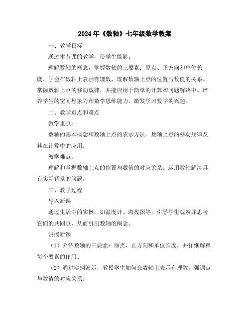 2024年《数轴》七年级数学教案