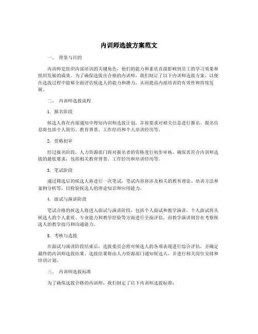 内训师选拔方案范文