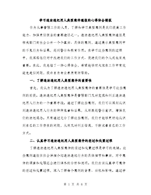 学习违法违纪用人典型案件通报的心得体会模板（2篇）