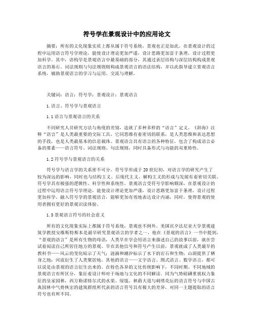 符号学在景观设计中的应用论文