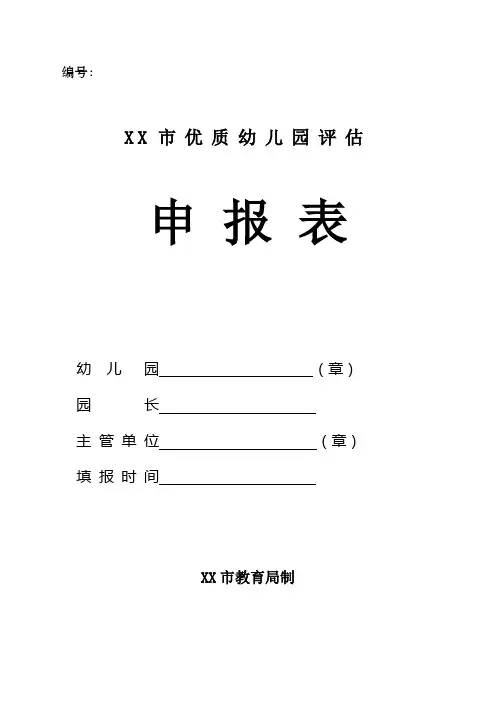 (新版)市级优质幼儿园评估申请表