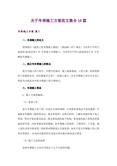 关于冬季施工方案范文集合10篇