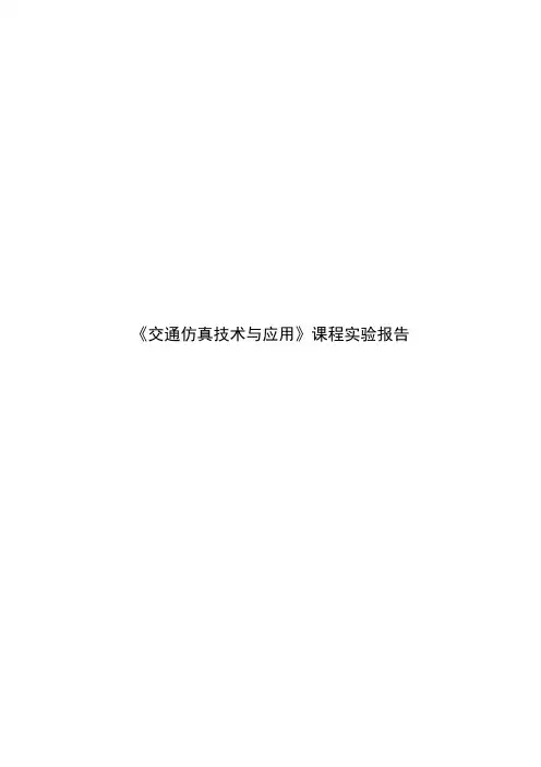 2023年交通仿真transcad实验报告