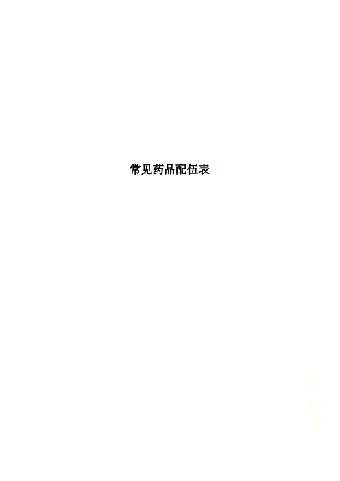 常见药品配伍表.doc