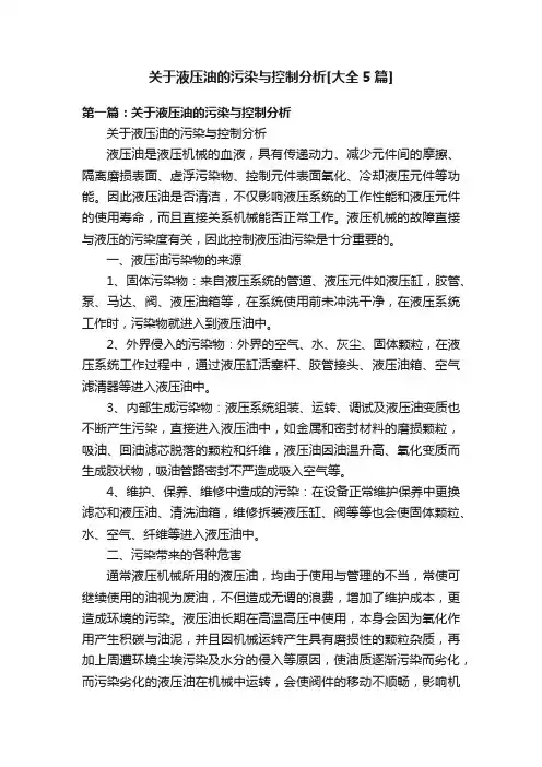 关于液压油的污染与控制分析[大全5篇]