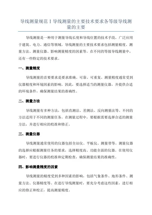 导线测量规范Ⅰ导线测量的主要技术要求各等级导线测量的主要