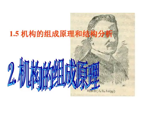 4机构的组成原理
