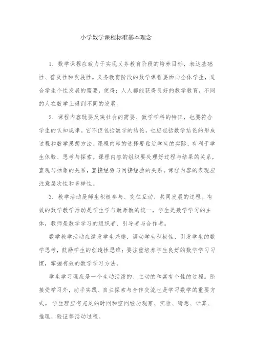 小学数学课程标准基本理念